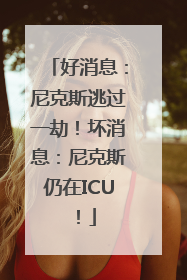 好消息：尼克斯逃过一劫！坏消息：尼克斯仍在ICU！