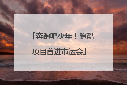 奔跑吧少年！跑酷项目首进市运会