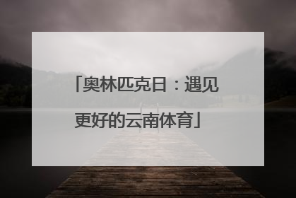 奥林匹克日：遇见更好的云南体育