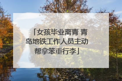 女孩毕业离青 青岛地铁工作人员主动帮拿笨重行李