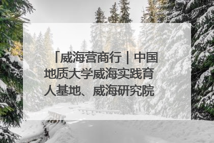 威海营商行｜中国地质大学威海实践育人基地、威海研究院在经开区揭牌