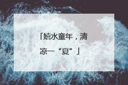 嬉水童年，清凉一“夏”