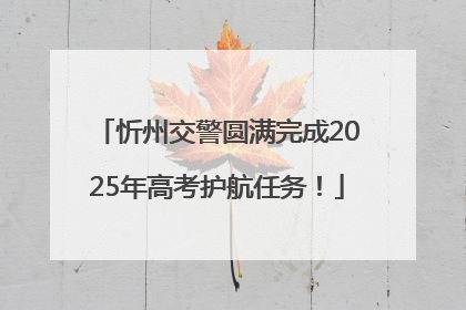 忻州交警圆满完成2025年高考护航任务！