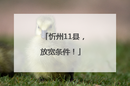 忻州11县，放宽条件！