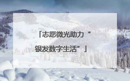 志愿微光助力“银发数字生活”