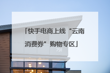 快手电商上线“云南消费券”购物专区