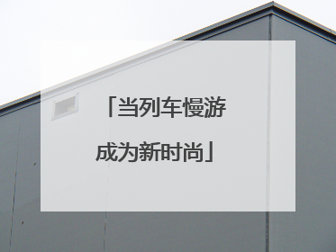 当列车慢游成为新时尚
