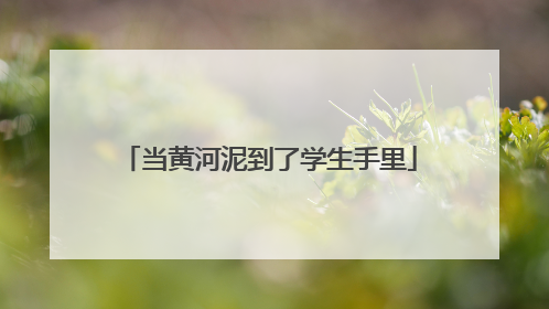 当黄河泥到了学生手里