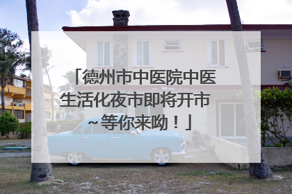 德州市中医院中医生活化夜市即将开市～等你来呦！