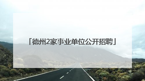 德州2家事业单位公开招聘