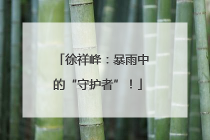 徐祥峰：暴雨中的“守护者”！