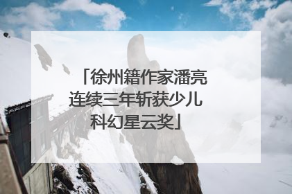 徐州籍作家潘亮连续三年斩获少儿科幻星云奖