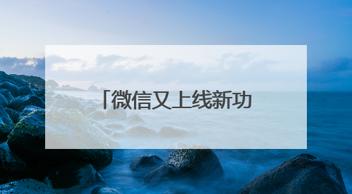 微信又上线新功能！网友：终于不用删了重发了