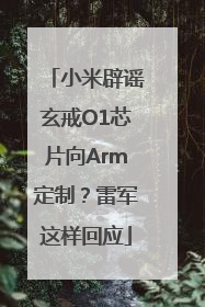 小米辟谣玄戒O1芯片向Arm定制？雷军这样回应