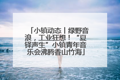 小镇动态丨绿野音浪，工业狂想！“夏铎声生”小镇青年音乐会沸腾香山竹海