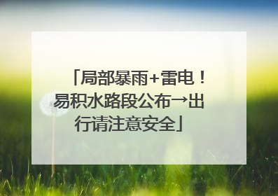 局部暴雨+雷电！易积水路段公布→出行请注意安全