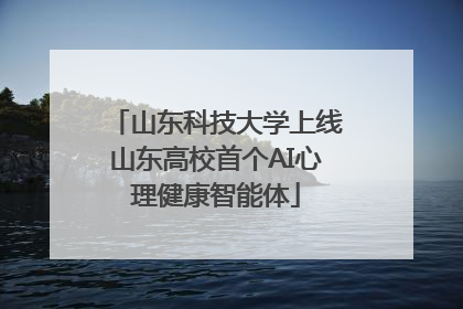 山东科技大学上线山东高校首个AI心理健康智能体