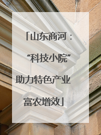 山东商河：“科技小院”助力特色产业富农增效