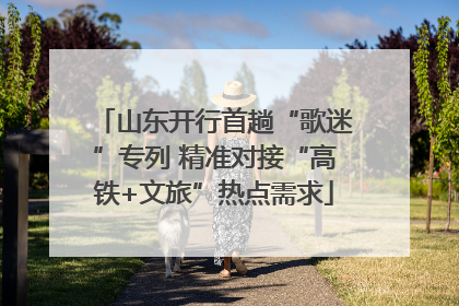 山东开行首趟“歌迷”专列 精准对接“高铁+文旅”热点需求