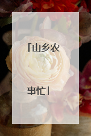 山乡农事忙