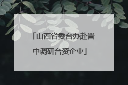 山西省委台办赴晋中调研台资企业