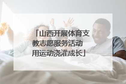 山西开展体育支教志愿服务活动 用运动浇灌成长