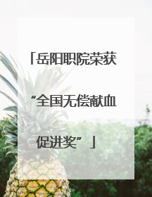 岳阳职院荣获“全国无偿献血促进奖”