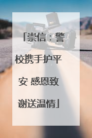崇信：警校携手护平安 感恩致谢送温情