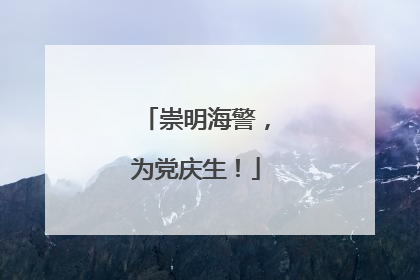 崇明海警，为党庆生！