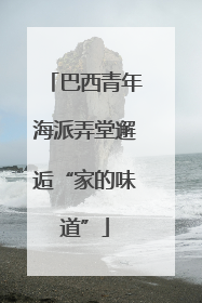 巴西青年海派弄堂邂逅“家的味道”