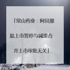 常山药业：阿贝那肽上市暂停与减重合并上市审批无关