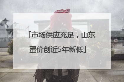 市场供应充足，山东蛋价创近5年新低
