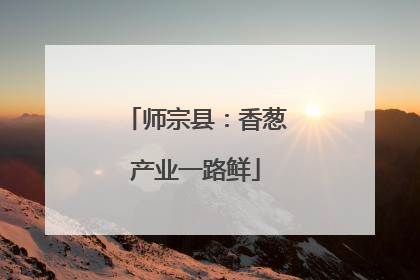 师宗县：香葱产业一路鲜