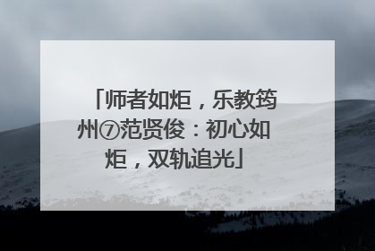 师者如炬，乐教筠州⑦范贤俊：初心如炬，双轨追光