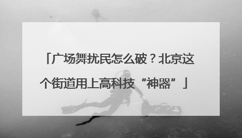 广场舞扰民怎么破？北京这个街道用上高科技“神器”