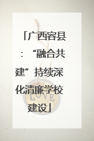 广西容县：“融合共建”持续深化清廉学校建设