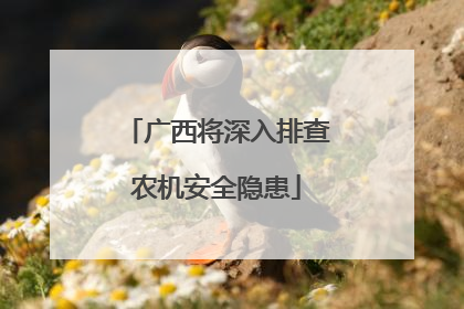 广西将深入排查农机安全隐患