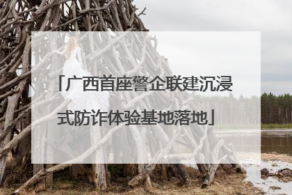 广西首座警企联建沉浸式防诈体验基地落地