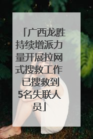 广西龙胜持续增派力量开展拉网式搜救工作 已搜救到5名失联人员