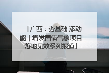 广西：夯基础 添动能｜增发国债气象项目落地见效系列报道