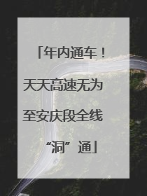 年内通车！天天高速无为至安庆段全线“洞”通