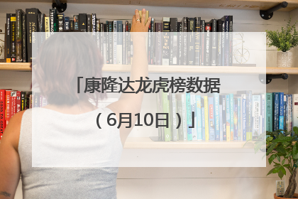 康隆达龙虎榜数据（6月10日）