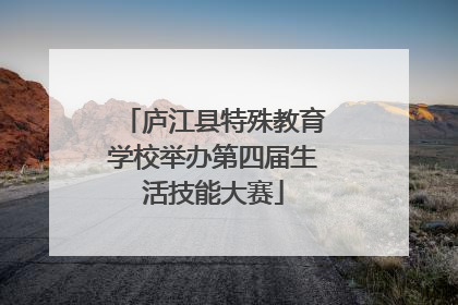 庐江县特殊教育学校举办第四届生活技能大赛