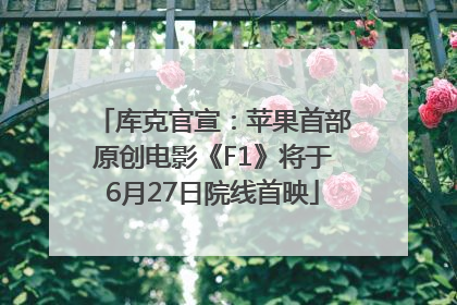 库克官宣：苹果首部原创电影《F1》将于6月27日院线首映