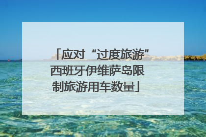 应对“过度旅游” 西班牙伊维萨岛限制旅游用车数量