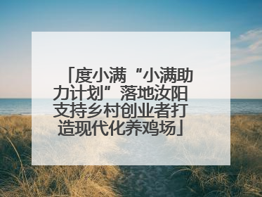 度小满“小满助力计划”落地汝阳支持乡村创业者打造现代化养鸡场