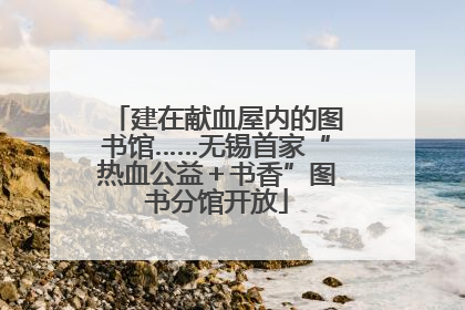 建在献血屋内的图书馆……无锡首家“热血公益＋书香”图书分馆开放