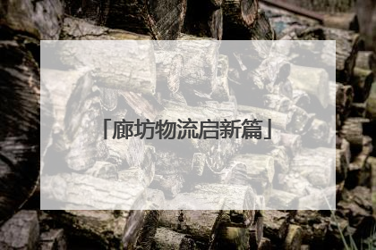 廊坊物流启新篇