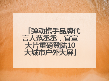 弹动携手品牌代言人范丞丞，官宣大片重磅登陆10大城市户外大屏
