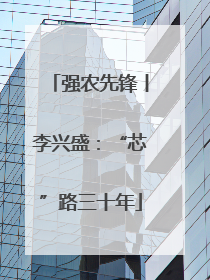 强农先锋丨李兴盛：“芯”路三十年